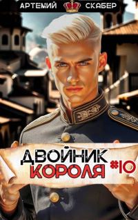 Обложка книги «Двойник Короля 10»