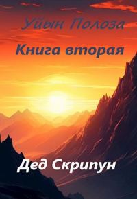 Обложка книги «Уйын Полоза. Книга вторая»