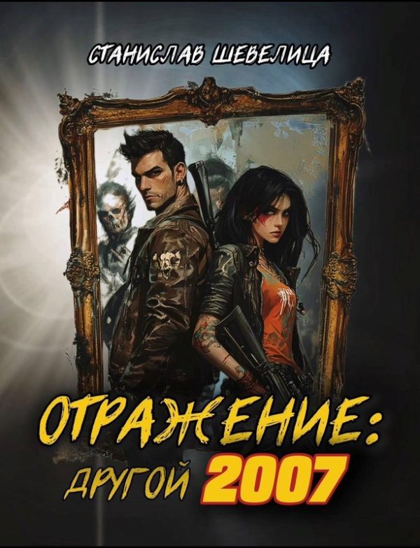 Обложка книги «Отражение: другой 2007»