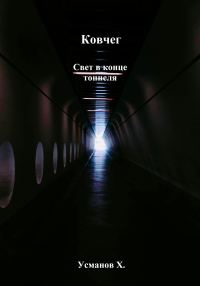 Обложка книги «Свет в конце тоннеля»