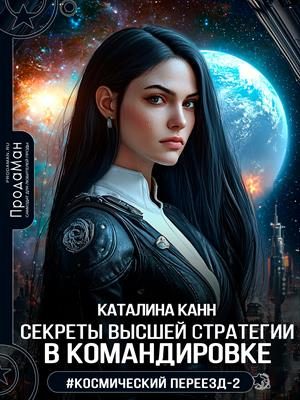 Обложка книги «Секреты высшей стратегии в командировке»