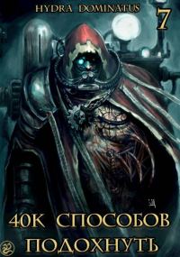 Обложка книги «40к способов подохнуть. Том 7»
