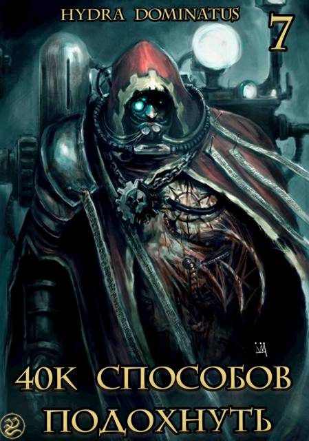 Обложка книги «40к способов подохнуть. Том 7»