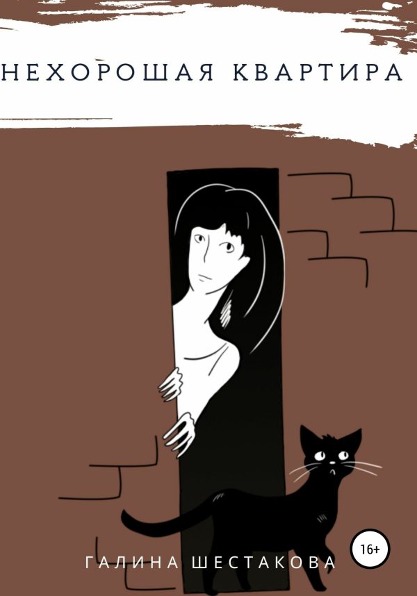 Обложка книги «Нехорошая квартира»
