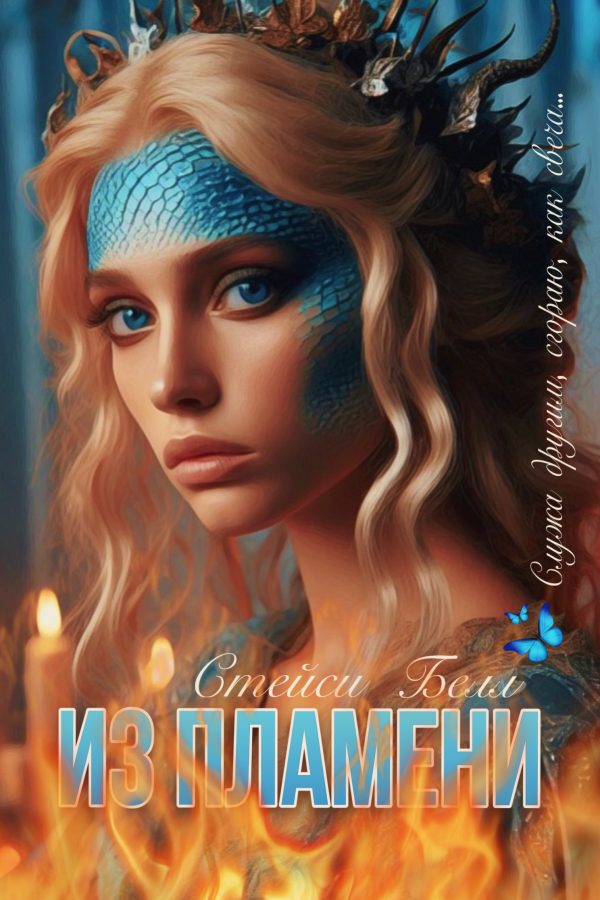 Обложка книги «Из пламени»
