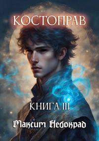 Обложка книги «Костоправ. Книга 3»