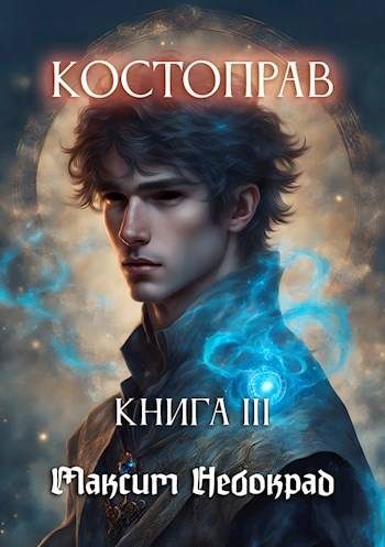 Обложка книги «Костоправ. Книга 3»