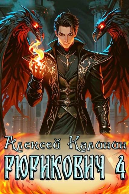 Обложка книги «Рюрикович 4»