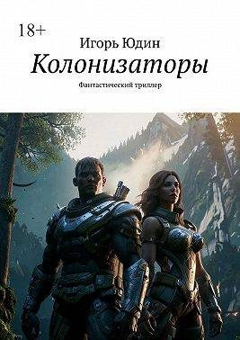 Обложка книги «Колонизаторы»