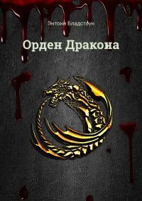 Обложка книги «Орден Дракона»