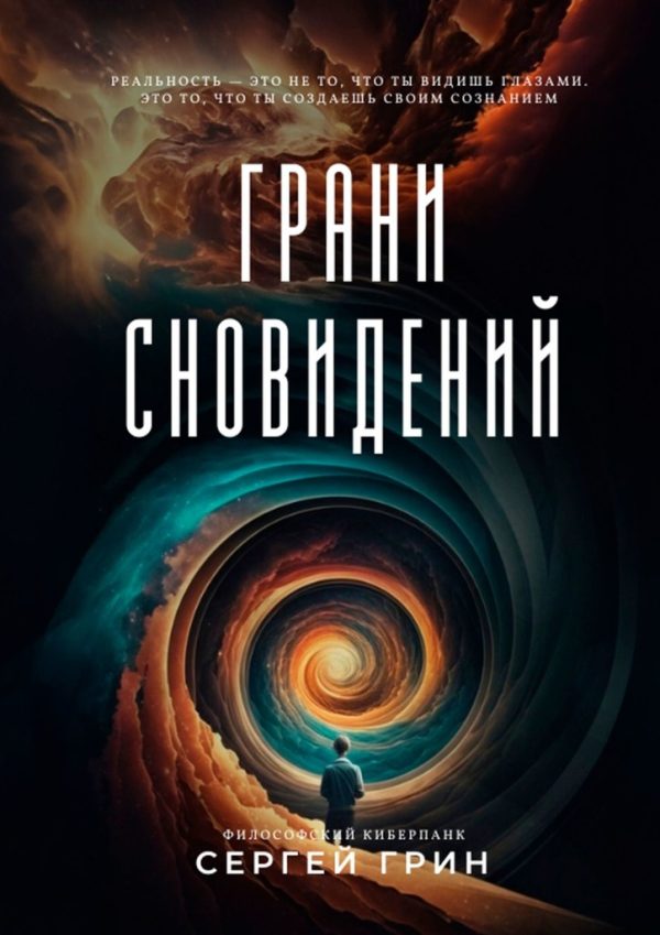 Обложка книги «Грани сновидений»