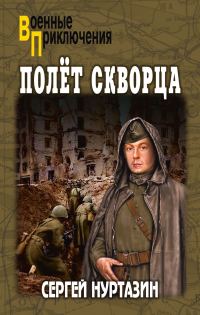 Обложка книги «Полет скворца»