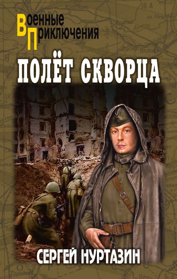 Обложка книги «Полет скворца»