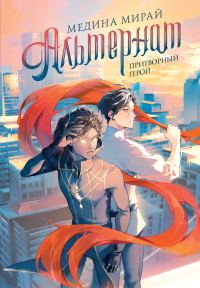 Обложка книги «Притворный герой»
