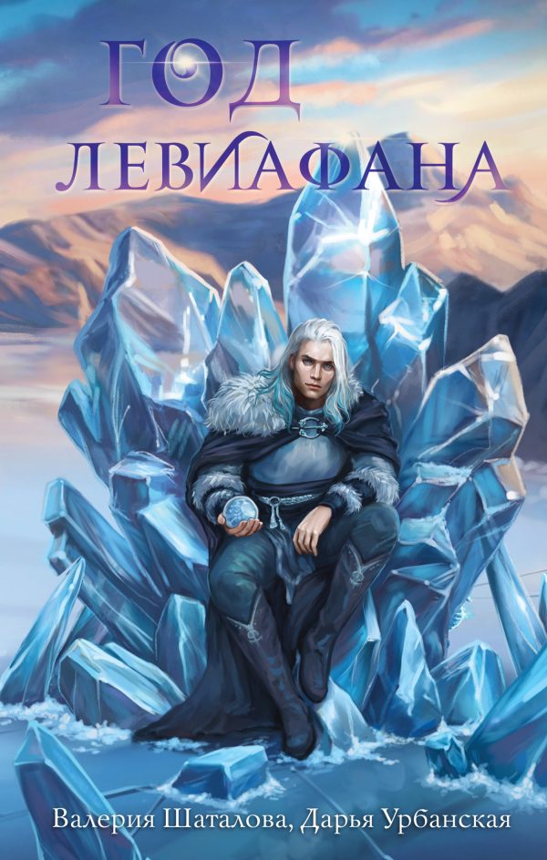 Обложка книги «Год левиафана»