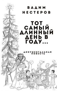 Обложка книги «Тот самый длинный день в году...»