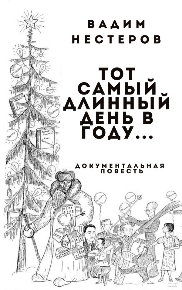 Обложка книги «Тот самый длинный день в году...»