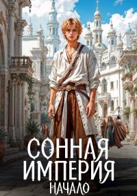 Обложка книги «Сонная Империя. Начало»