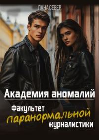 Обложка книги «Академия аномалий. Факультет паранормальной журналистики»