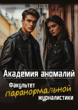 Обложка книги «Академия аномалий. Факультет паранормальной журналистики»