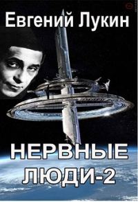 Обложка книги «Нервные люди-2»