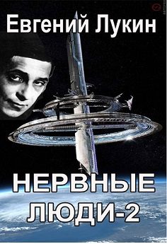 Обложка книги «Нервные люди-2»