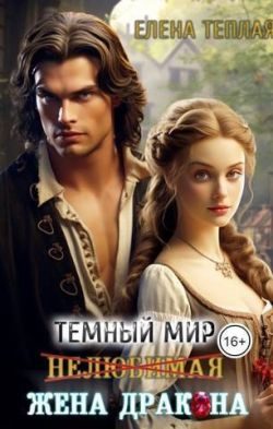 Обложка книги «Нелюбимая жена дракона»