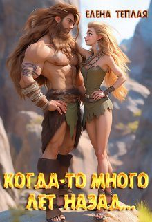 Обложка книги «Когда-то много лет назад…»