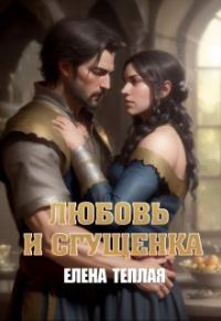 Обложка книги «Любовь и сгущенка. Книга 1»