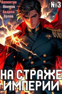 Обложка книги «На страже Империи. Том 3»