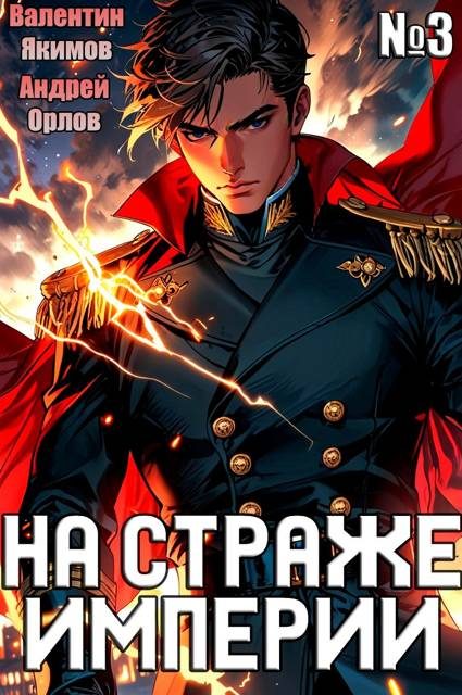 Обложка книги «На страже Империи. Том 3»