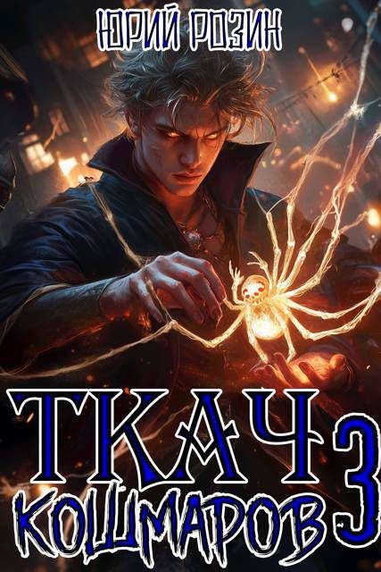 Обложка книги «Ткач Кошмаров. Книга 3»