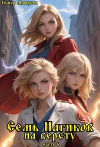 Обложка книги «Семь Нагибов на версту часть 6»
