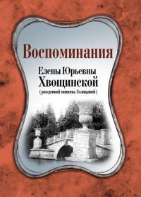 Обложка книги «Воспоминания Елены Юрьевны Хвощинской (рожд. княжны Голицыной)»