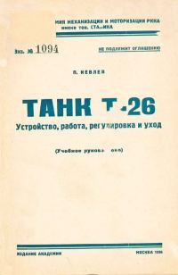 Обложка книги «Танк Т-26. Устройство, работа, регулировка и уход»