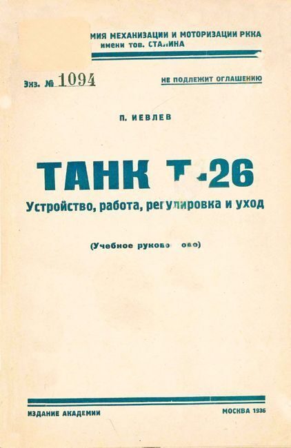 Обложка книги «Танк Т-26. Устройство, работа, регулировка и уход»