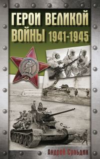 Обложка книги «Герои Великой войны. 1941-1945»