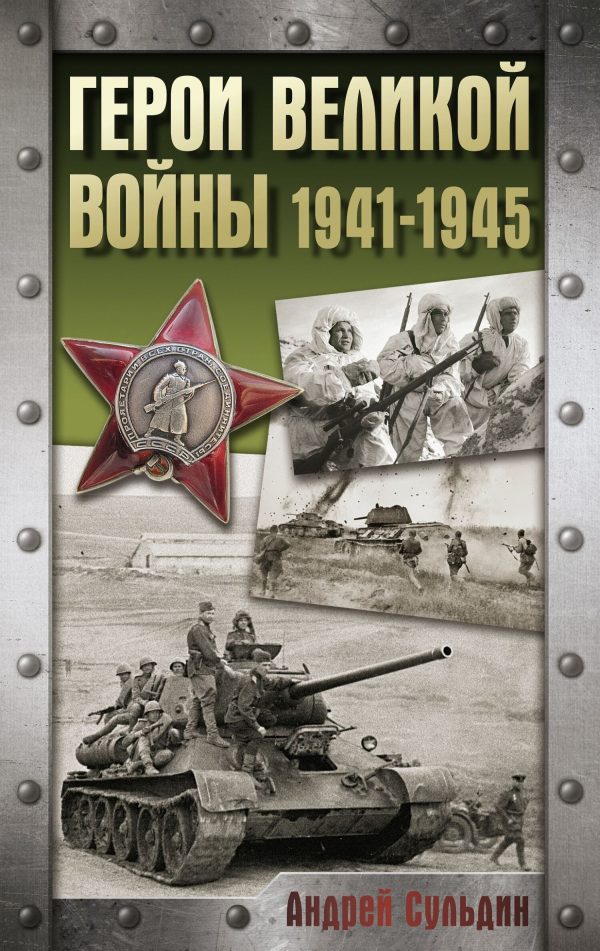Обложка книги «Герои Великой войны. 1941-1945»