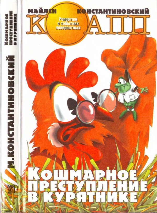 Обложка книги «Кошмарное преступление в курятнике»
