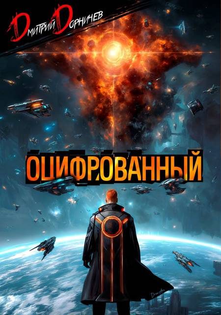 Обложка книги «Оцифрованный. Том 9»