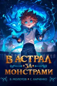 Обложка книги «В астрал за монстрами!»