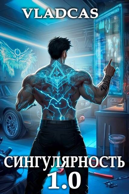 Обложка книги «Сингулярность 1.0»