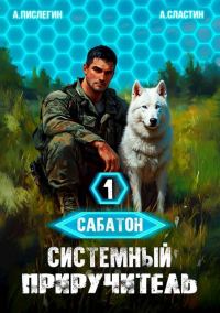 Обложка книги «Сабатон. Системный приручитель 1»