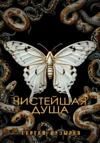 Обложка книги «Чистейшая душа»