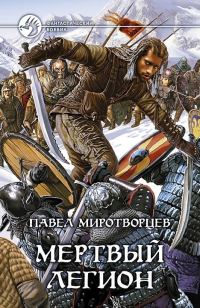 Обложка книги «Мёртвый Легион»