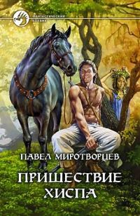 Обложка книги «Пришествие Хиспа»