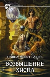 Обложка книги «Возвышение Хиспа»