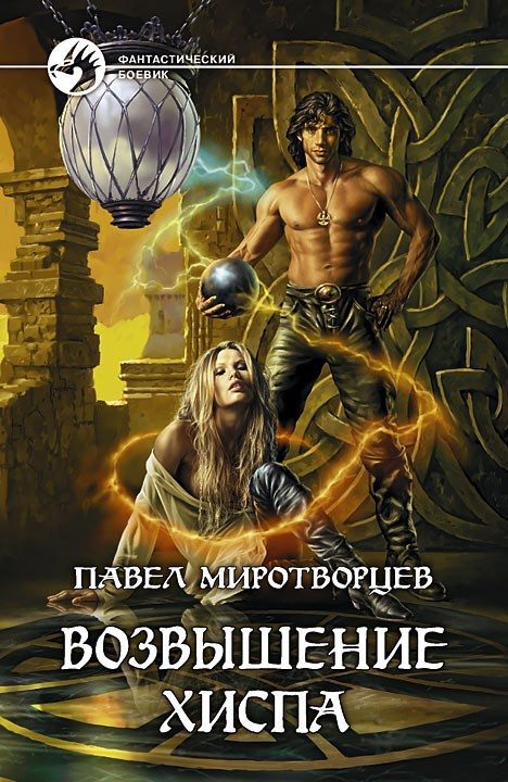 Обложка книги «Возвышение Хиспа»
