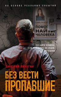 Обложка книги «Без вести пропавшие»