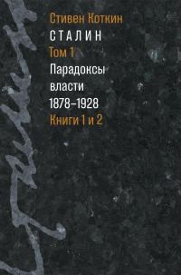 Обложка книги «Сталин. Том 1. Парадоксы власти, 1878–1928»